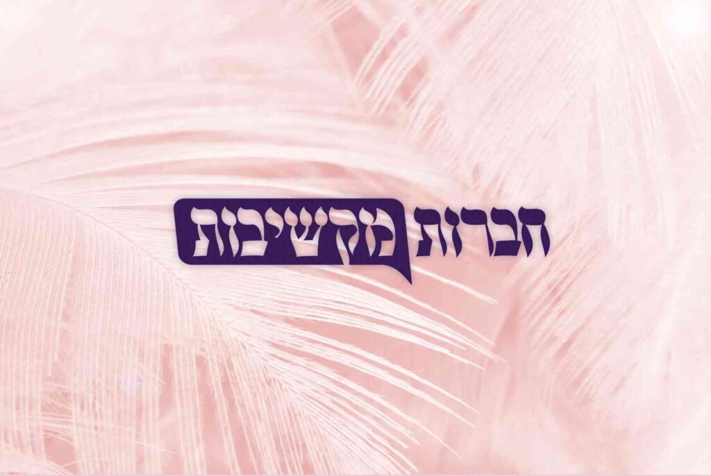 חברות מקשיבות