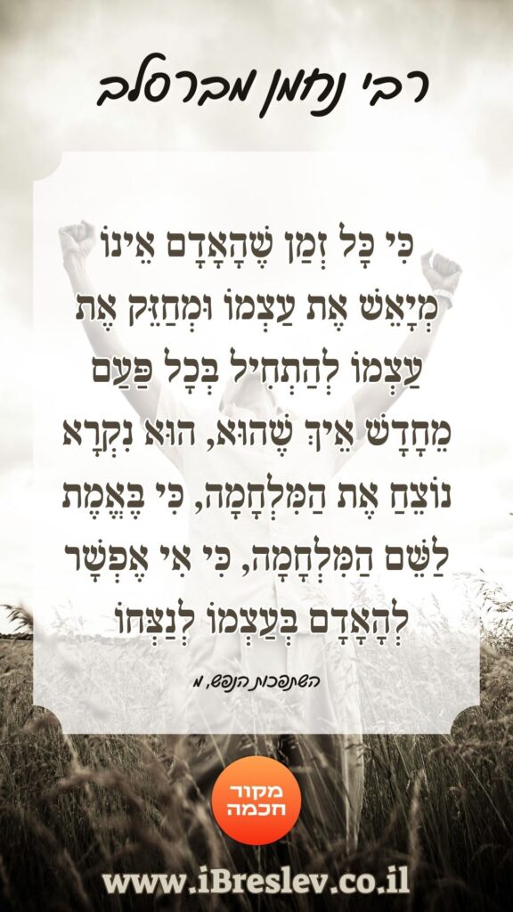 מקבץ סטטוסים וחיזוקים של רבי נחמן מברסלב