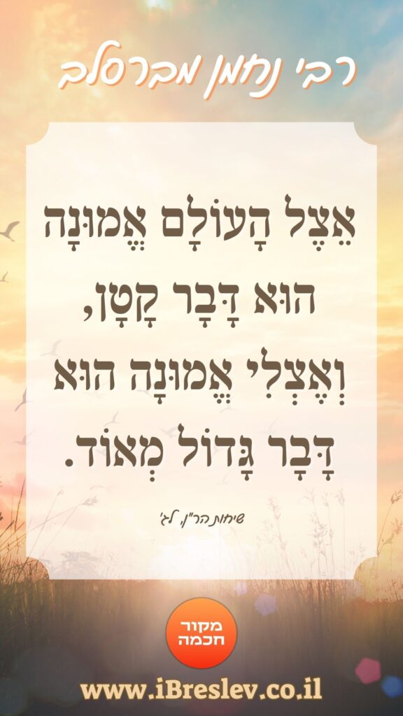 מקבץ סטטוסים וחיזוקים של רבי נחמן מברסלב