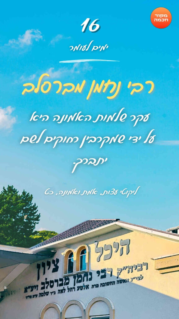 חיזוקים של רבי נחמן לספירת העומר