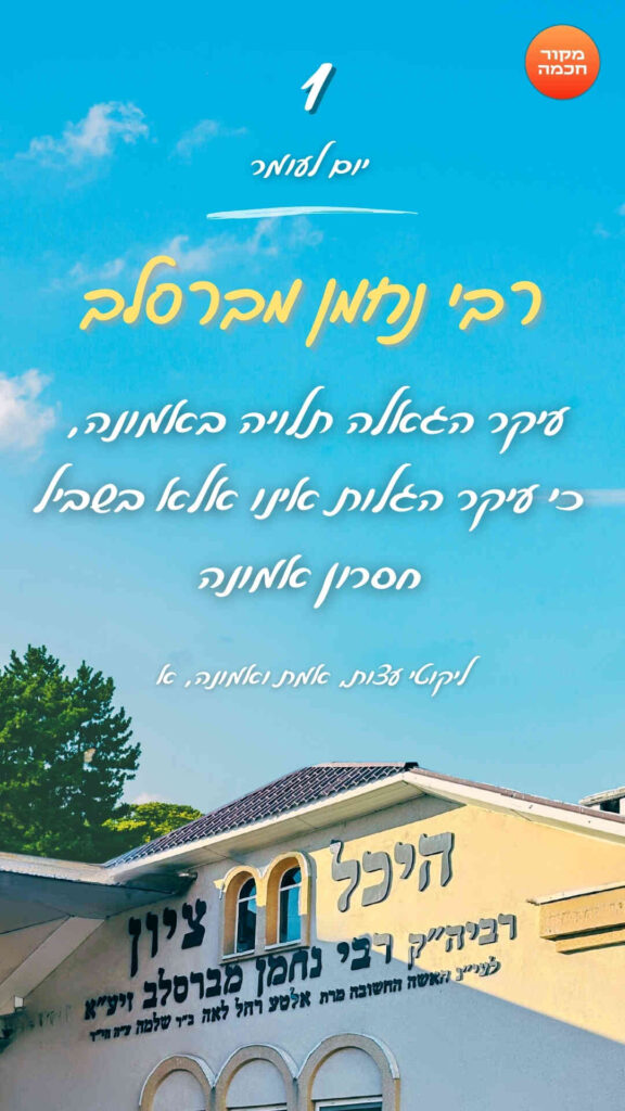 חיזוקים של רבי נחמן לספירת העומר