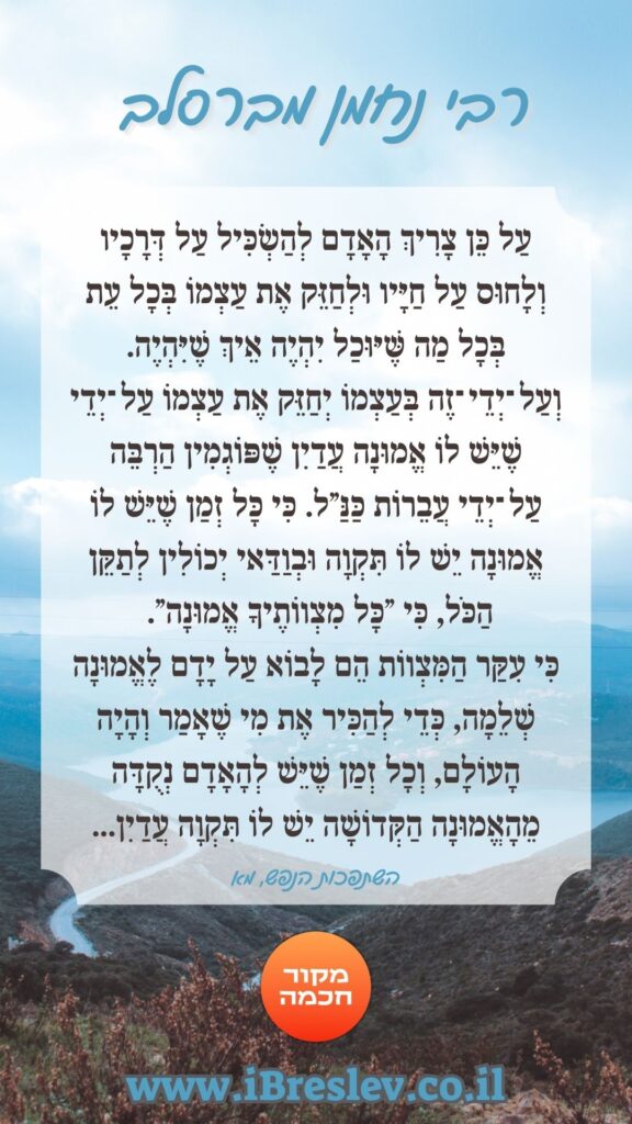 מקבץ סטטוסים וחיזוקים של רבי נחמן מברסלב