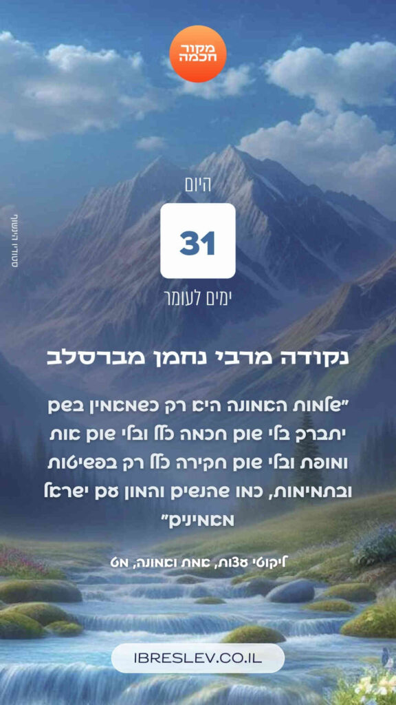 חיזוקים של רבי נחמן לספירת העומר