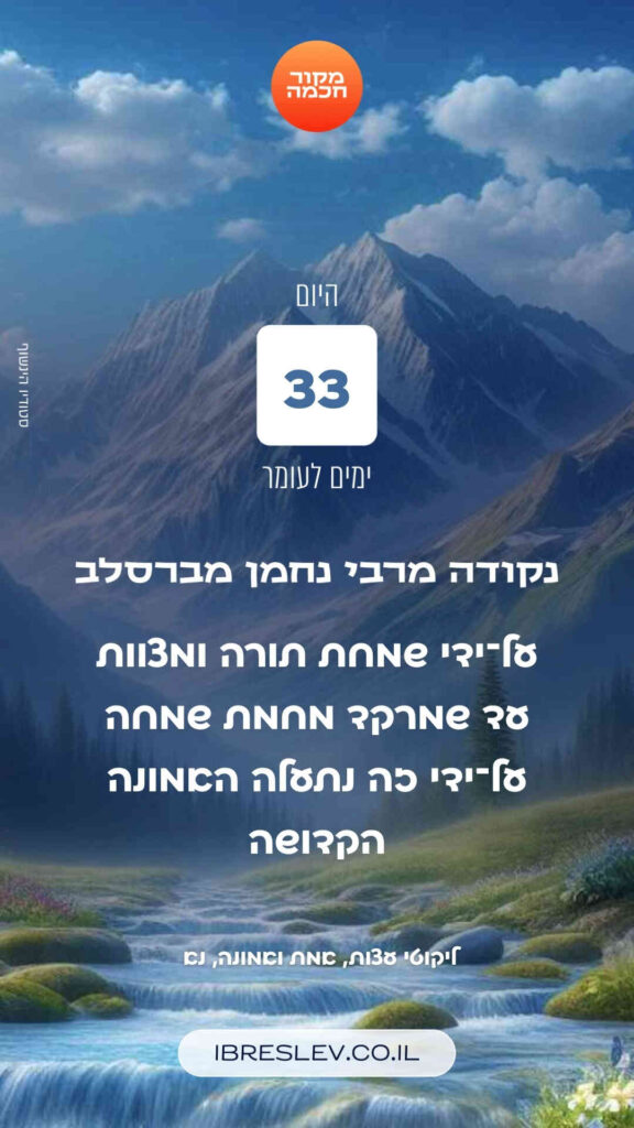חיזוקים של רבי נחמן לספירת העומר