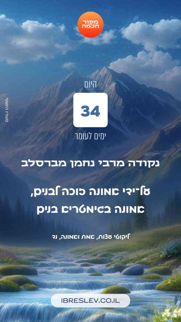 חיזוקים של רבי נחמן לספירת העומר