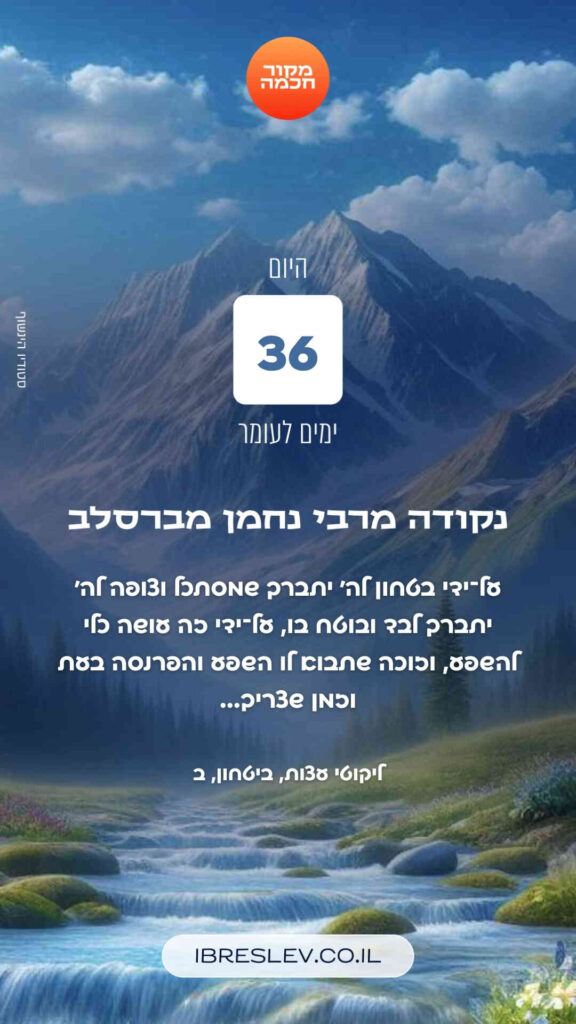 חיזוקים של רבי נחמן לספירת העומר