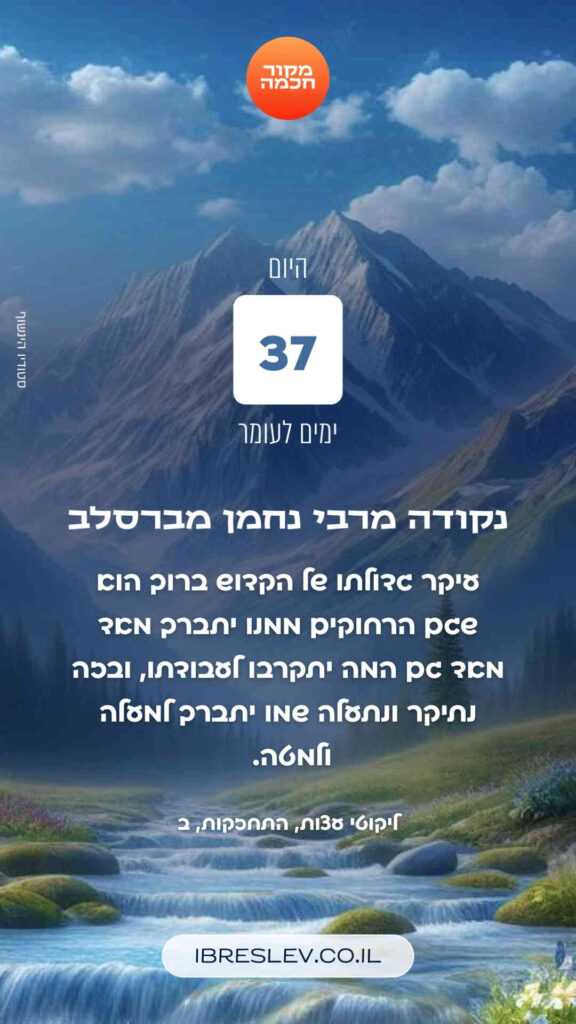 חיזוקים של רבי נחמן לספירת העומר