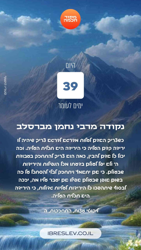 חיזוקים של רבי נחמן לספירת העומר