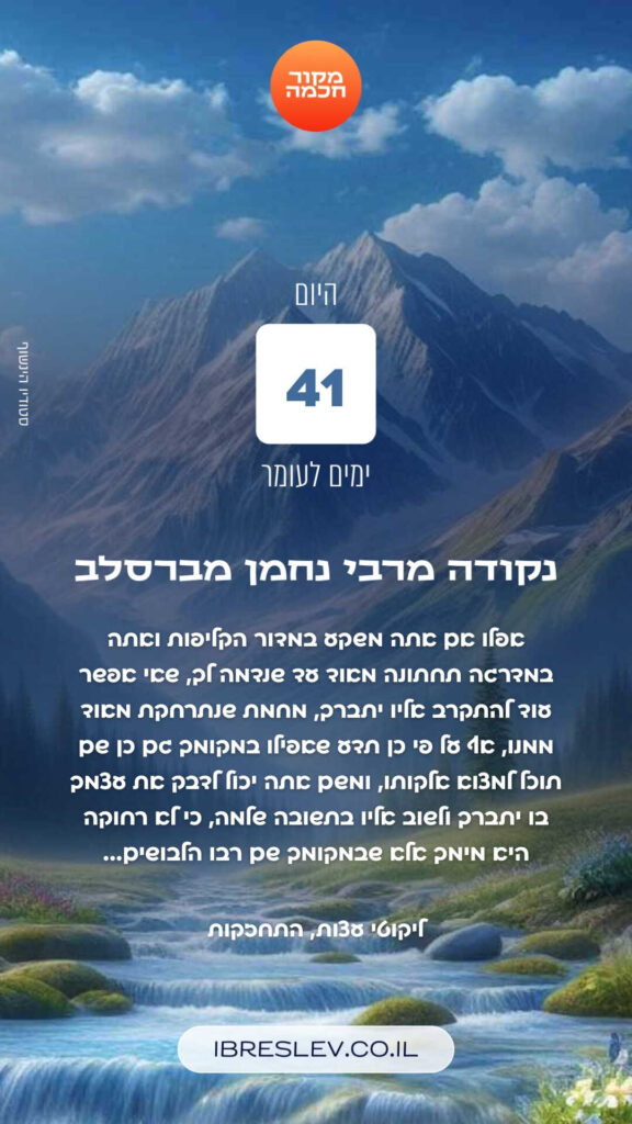 חיזוקים של רבי נחמן לספירת העומר