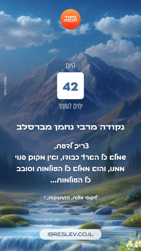 חיזוקים של רבי נחמן לספירת העומר