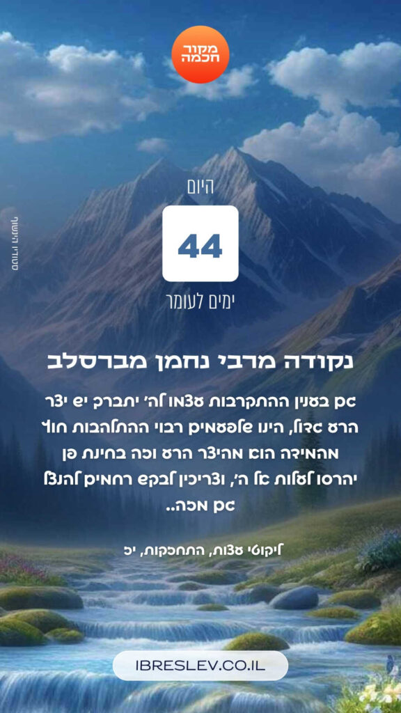 חיזוקים של רבי נחמן לספירת העומר