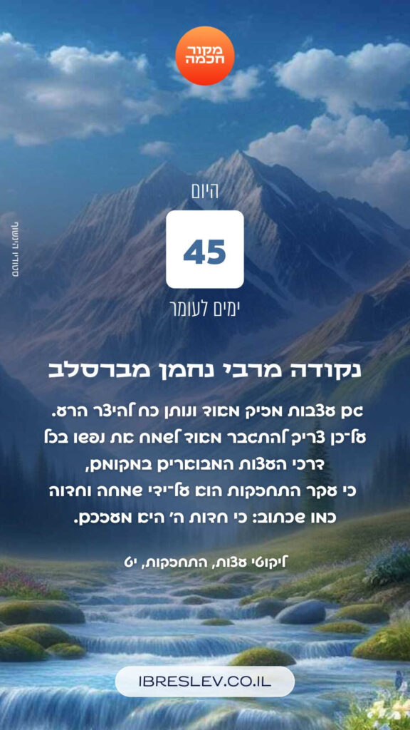 חיזוקים של רבי נחמן לספירת העומר
