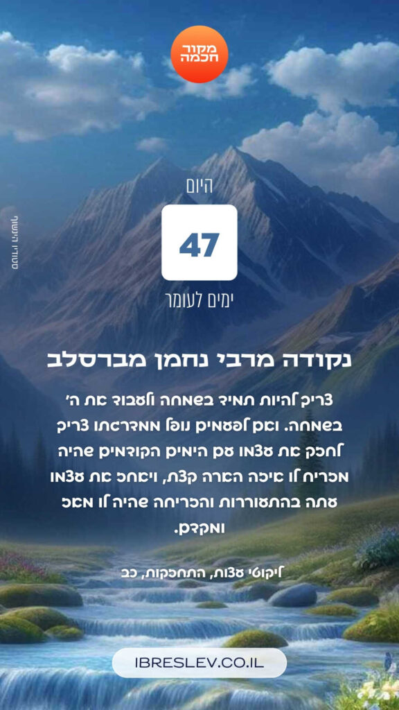 חיזוקים של רבי נחמן לספירת העומר