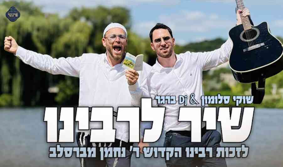 שיר לרבנו