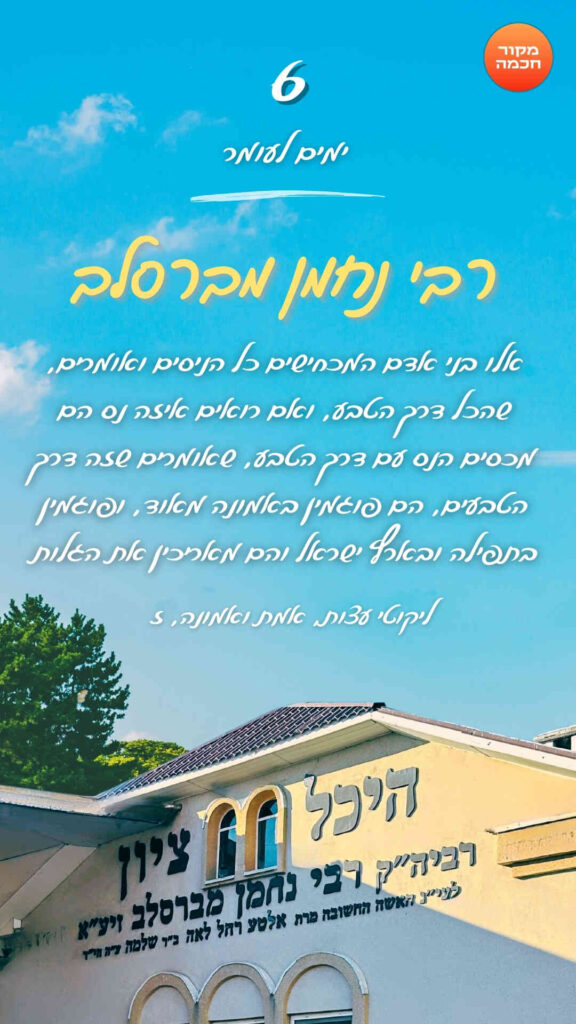 חיזוקים של רבי נחמן לספירת העומר