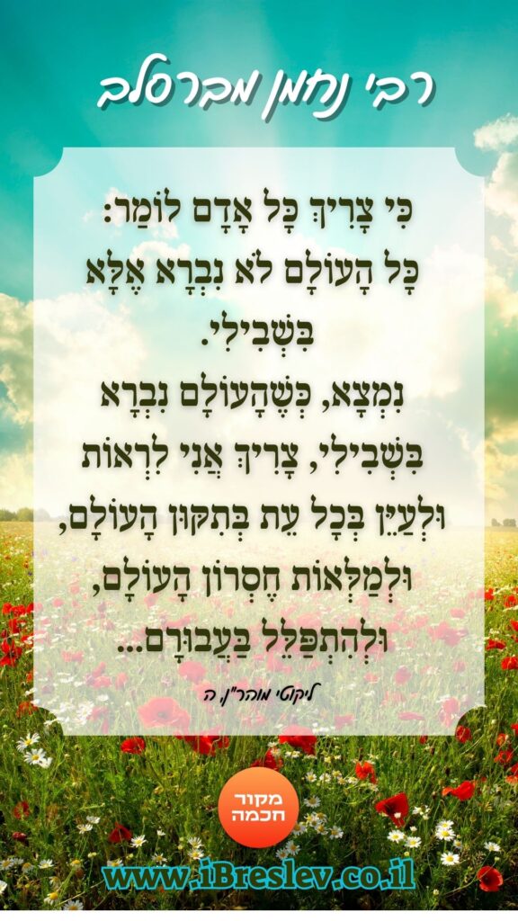 מקבץ סטטוסים וחיזוקים של רבי נחמן מברסלב