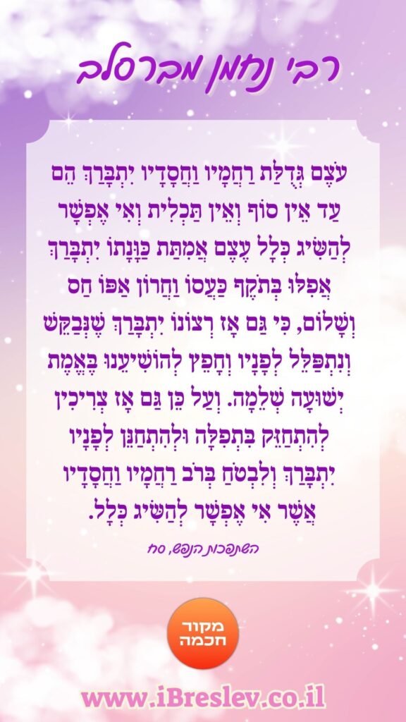 מקבץ סטטוסים וחיזוקים של רבי נחמן מברסלב