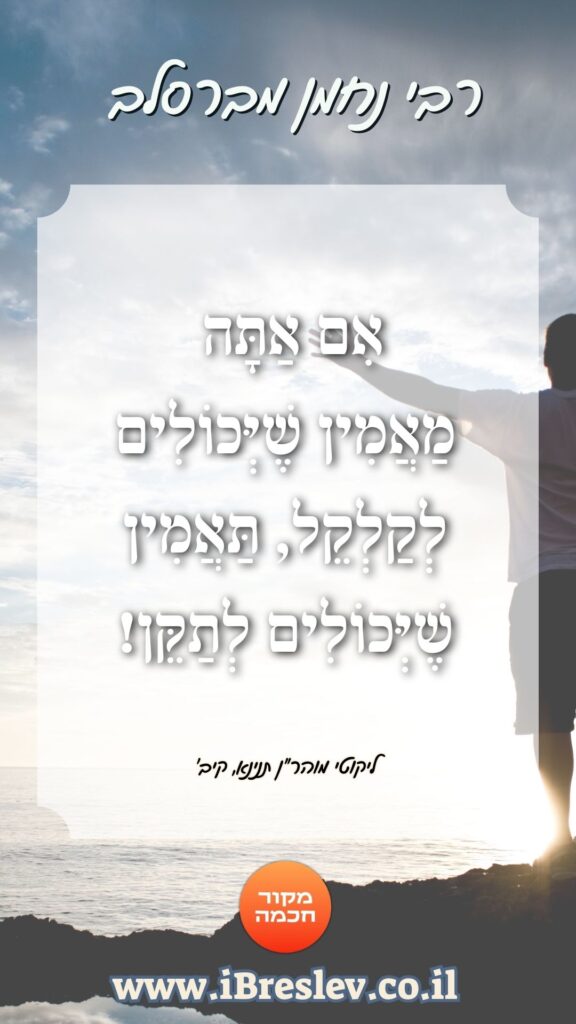 מקבץ סטטוסים וחיזוקים של רבי נחמן מברסלב