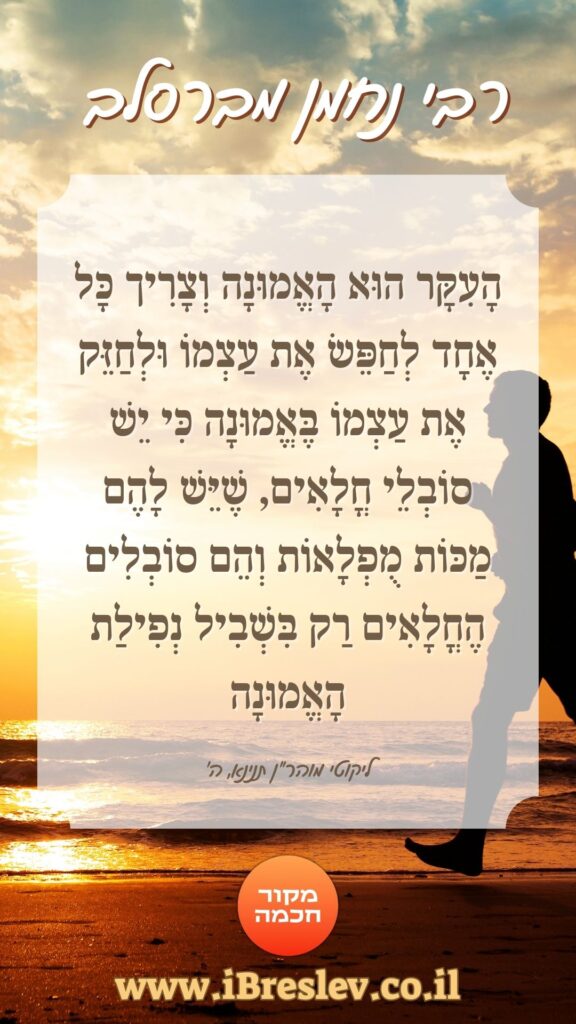 מקבץ סטטוסים וחיזוקים של רבי נחמן מברסלב
