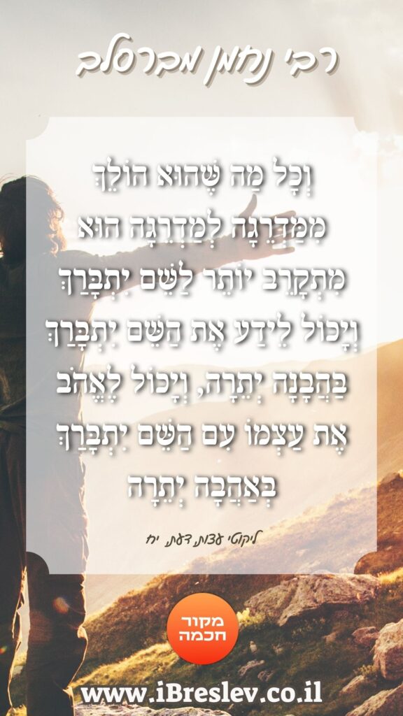 מקבץ סטטוסים וחיזוקים של רבי נחמן מברסלב