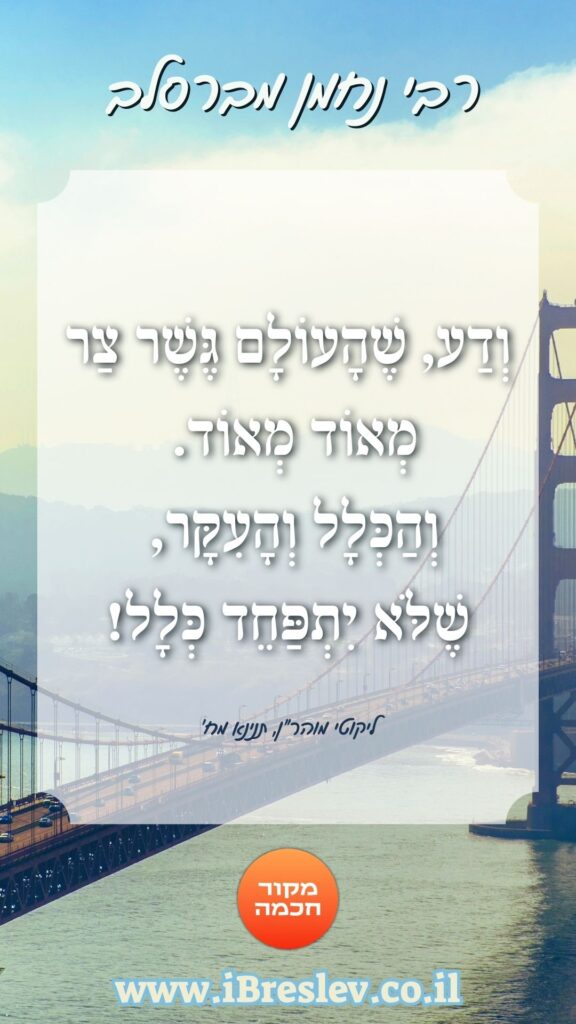 מקבץ סטטוסים וחיזוקים של רבי נחמן מברסלב