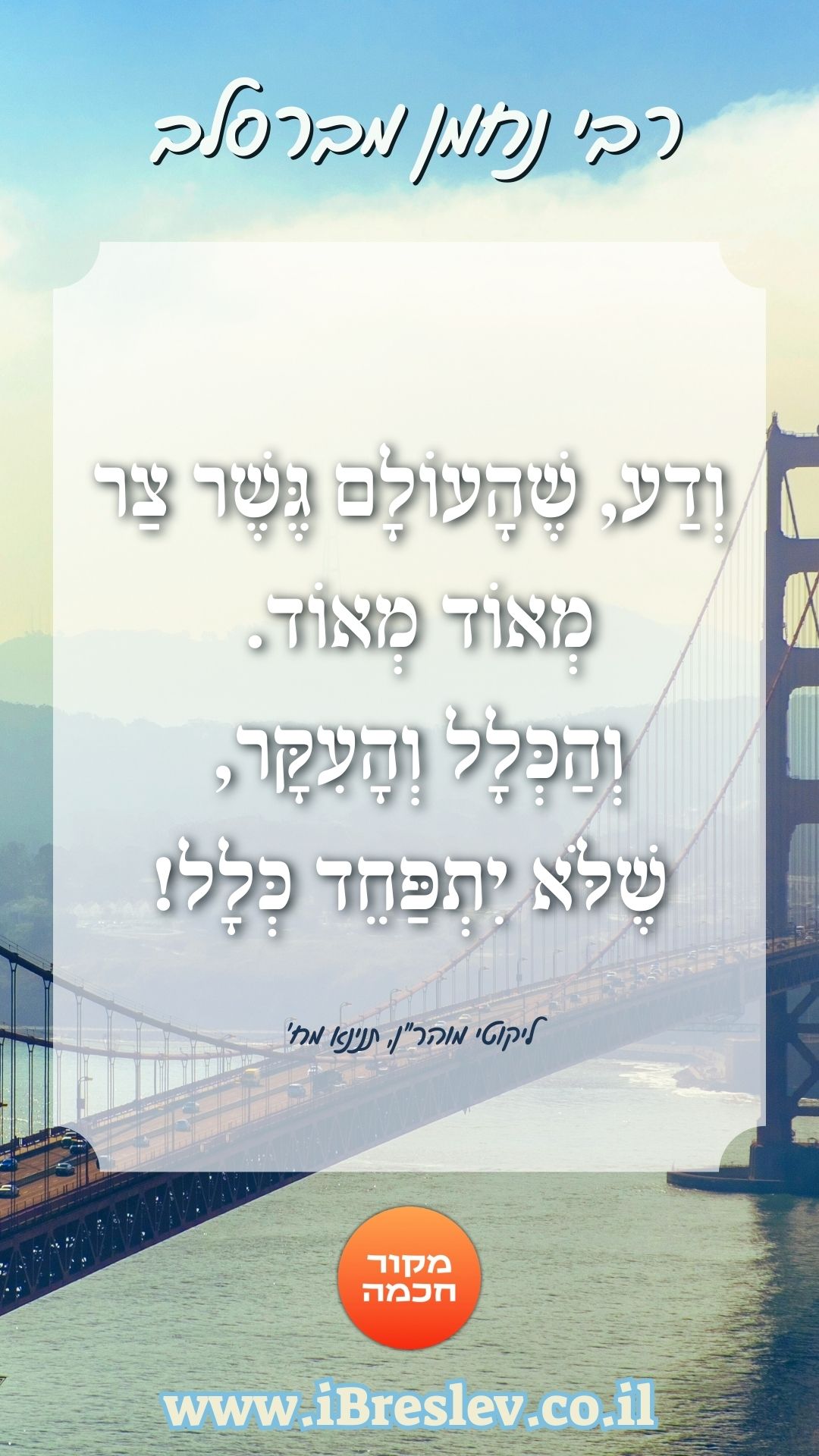 ציטוטים של רבי נחמן