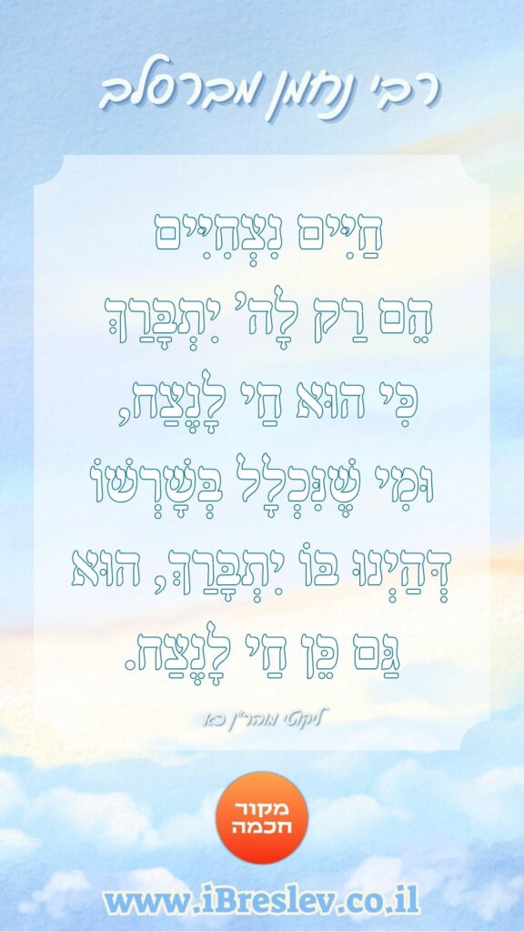 מקבץ סטטוסים וחיזוקים של רבי נחמן מברסלב