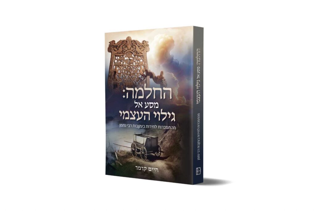 מסע אל גילוי העצמי