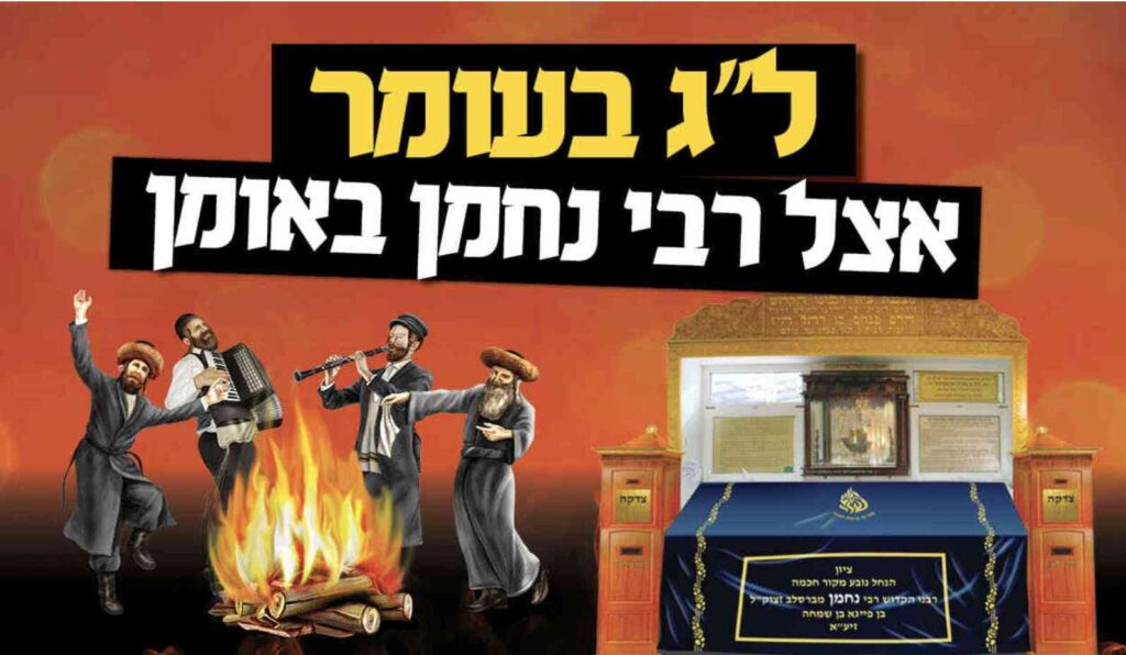 רשב״י לג בעומר רבי נחמן אומן