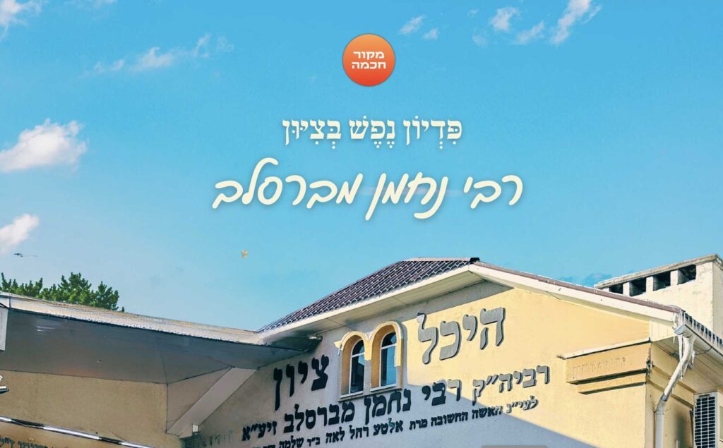 פדיון נפש בציון רבי נחמן מברסלב