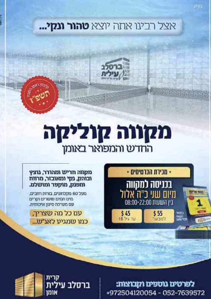 מקווה קוליקה אומן ראש השנה
