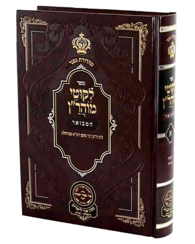 רבינו, ליקוטי מוהרן