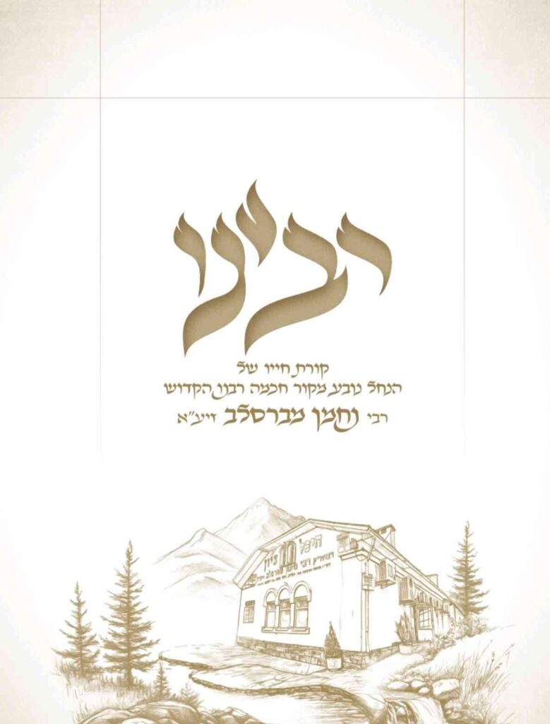 רבינו