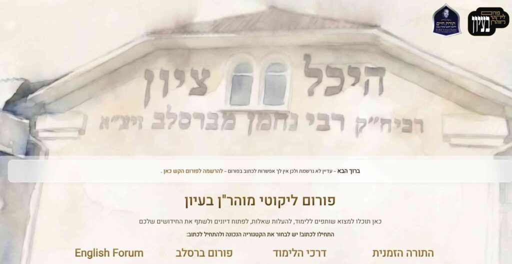 פורומים ללימוד ליקוטי מוהר״ן