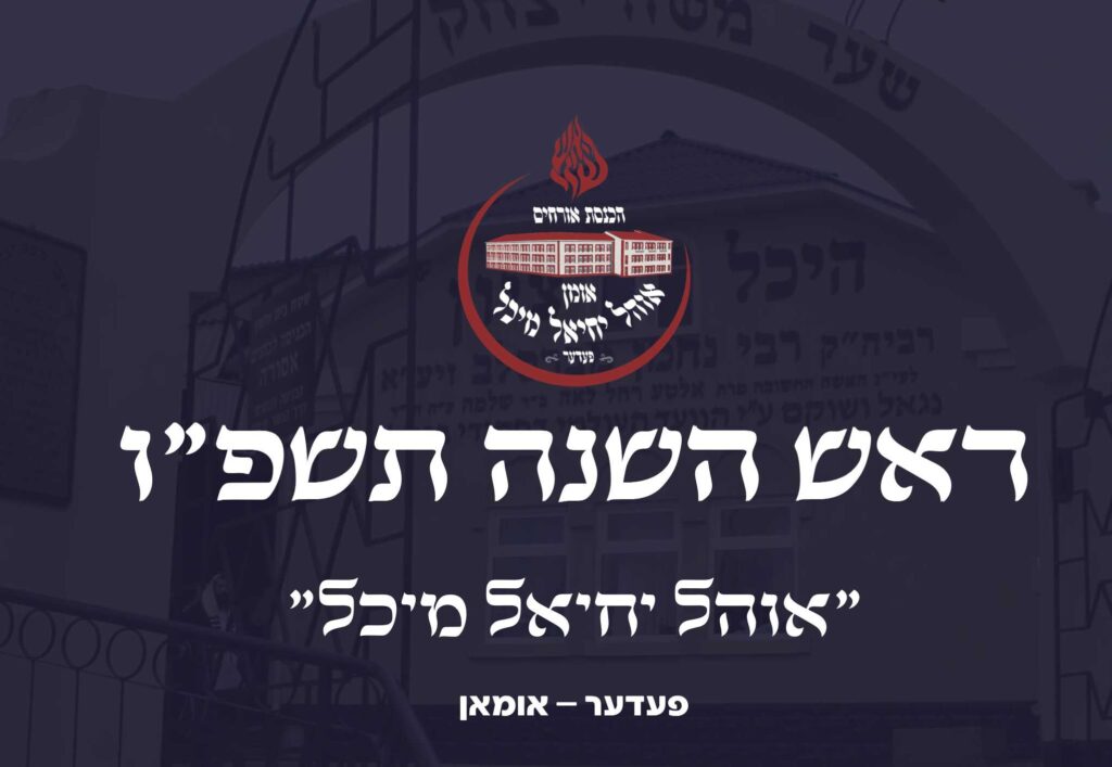 הכנסת אורחים פדר