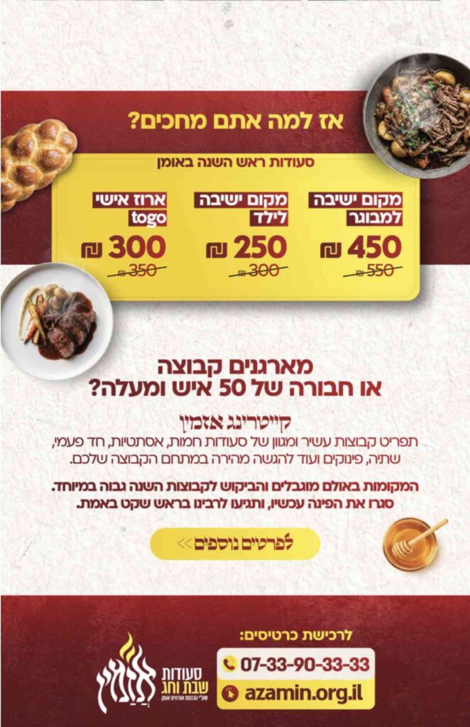אזמין הכנסת אורחים אומן ראש השנה