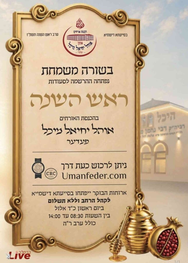 הכנסת אורחים פדר אומן ראש השנה תשפז