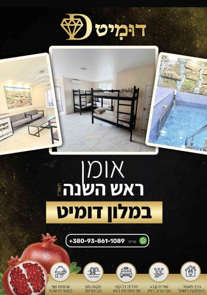 מלון דומיט אומן ראש השנה