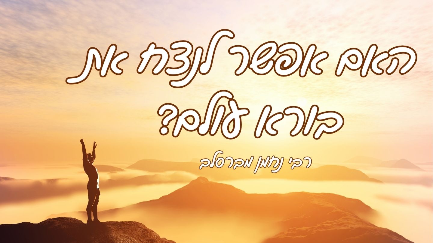 האם אפשר לנצח את בורא עולם התשפכות הנפש, כד, ליוק״מ קכ״ד