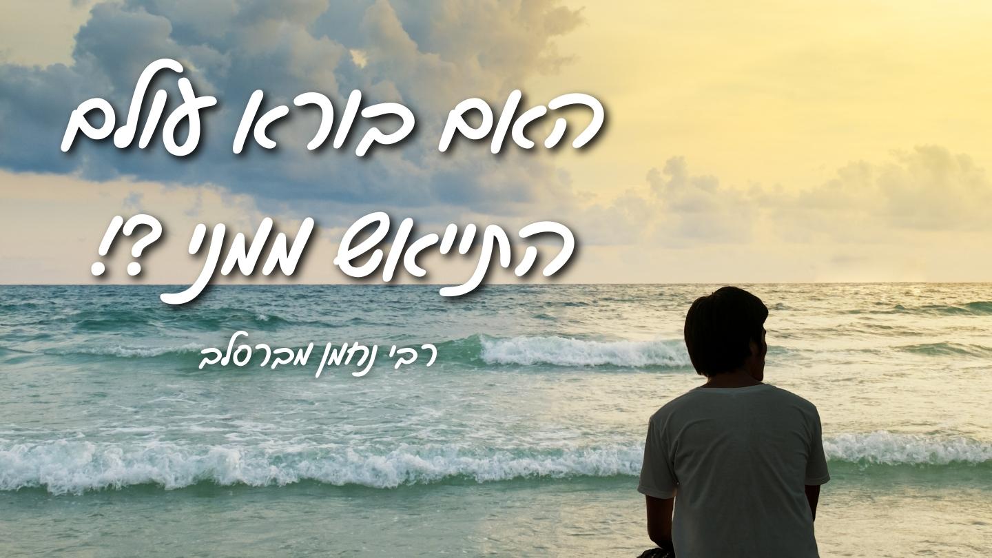 האם בורא עולם התייאש ממני משיבת נפש, ד
