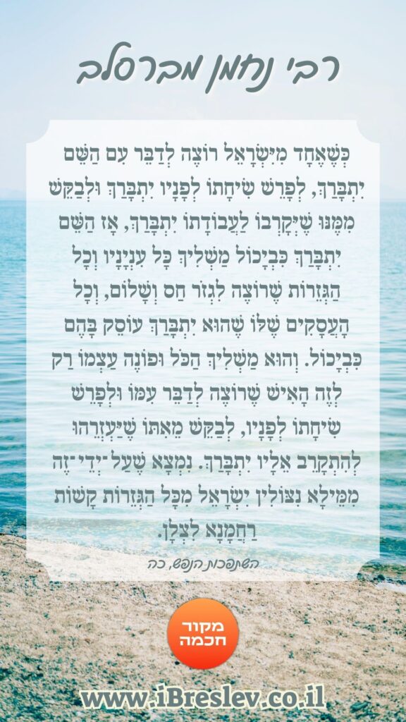 מקבץ סטטוסים וחיזוקים של רבי נחמן מברסלב