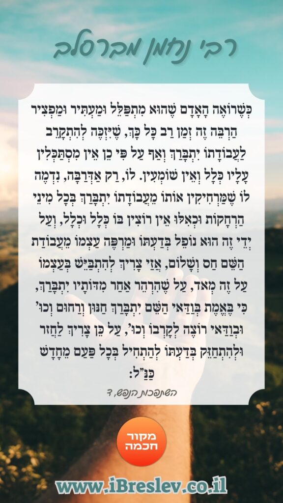 מקבץ סטטוסים וחיזוקים של רבי נחמן מברסלב