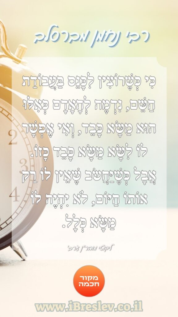 מקבץ סטטוסים וחיזוקים של רבי נחמן מברסלב