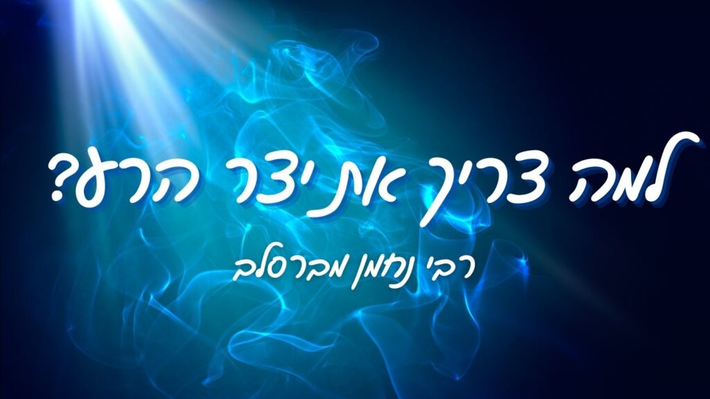 למה צריך את יצר הרע משיבת נפש, לז