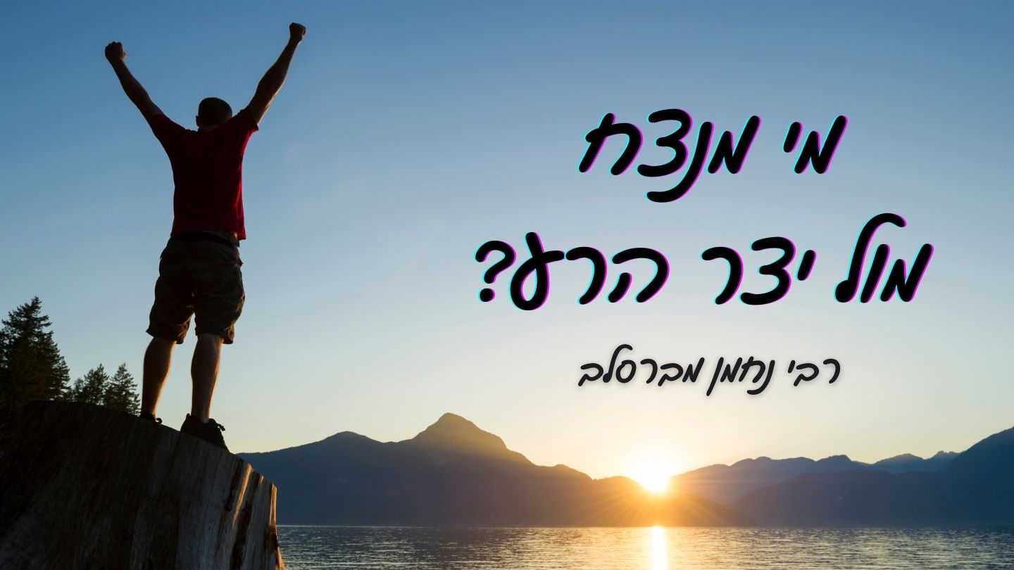 מי מנצח מול יצר הרע משיבת נפש, מ