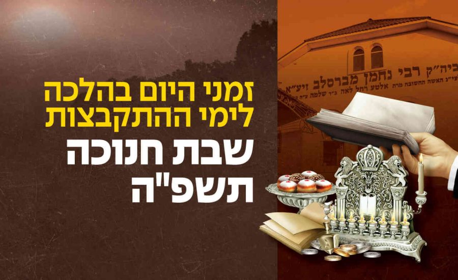שבת חנוכה באומן תשפה