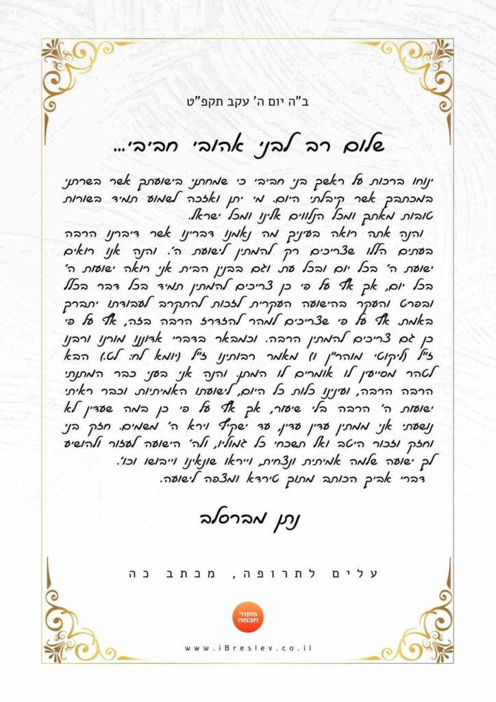 מכתב מרבי נתן