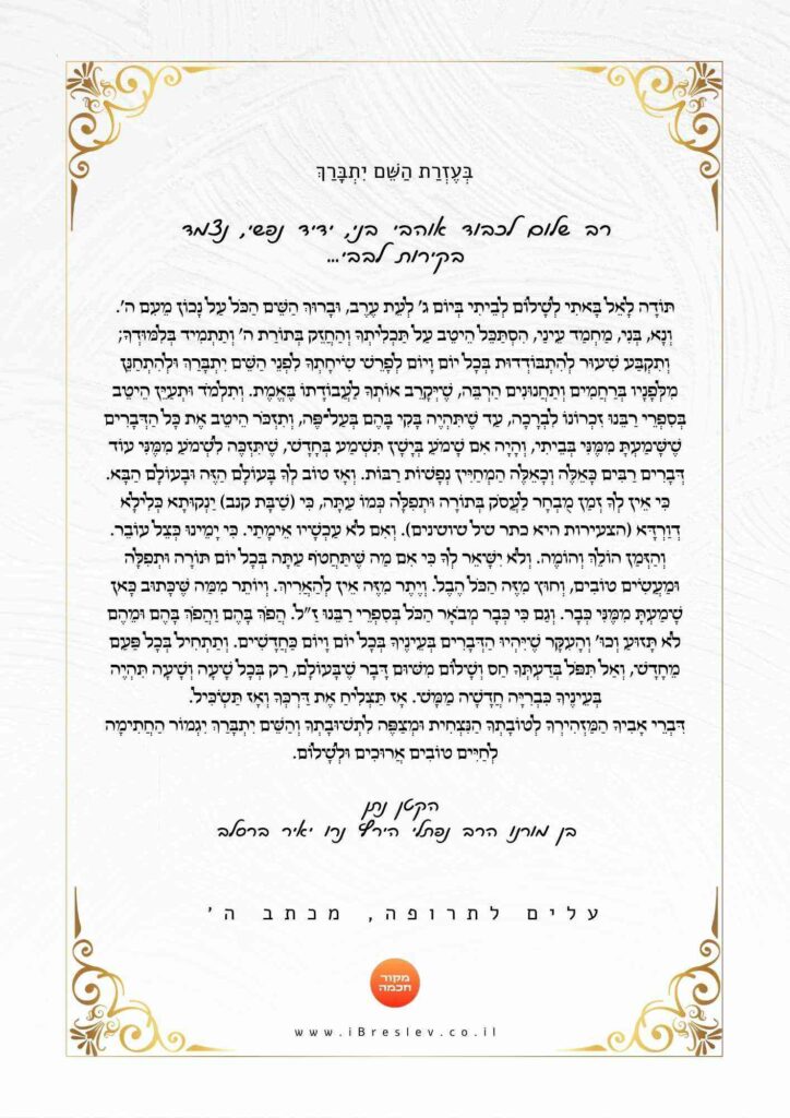 מכתב של רבי נתן