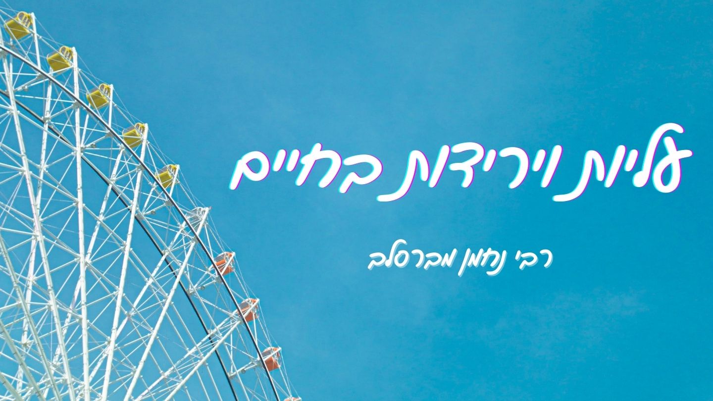 עליות וירידות משיבת נפש, ג