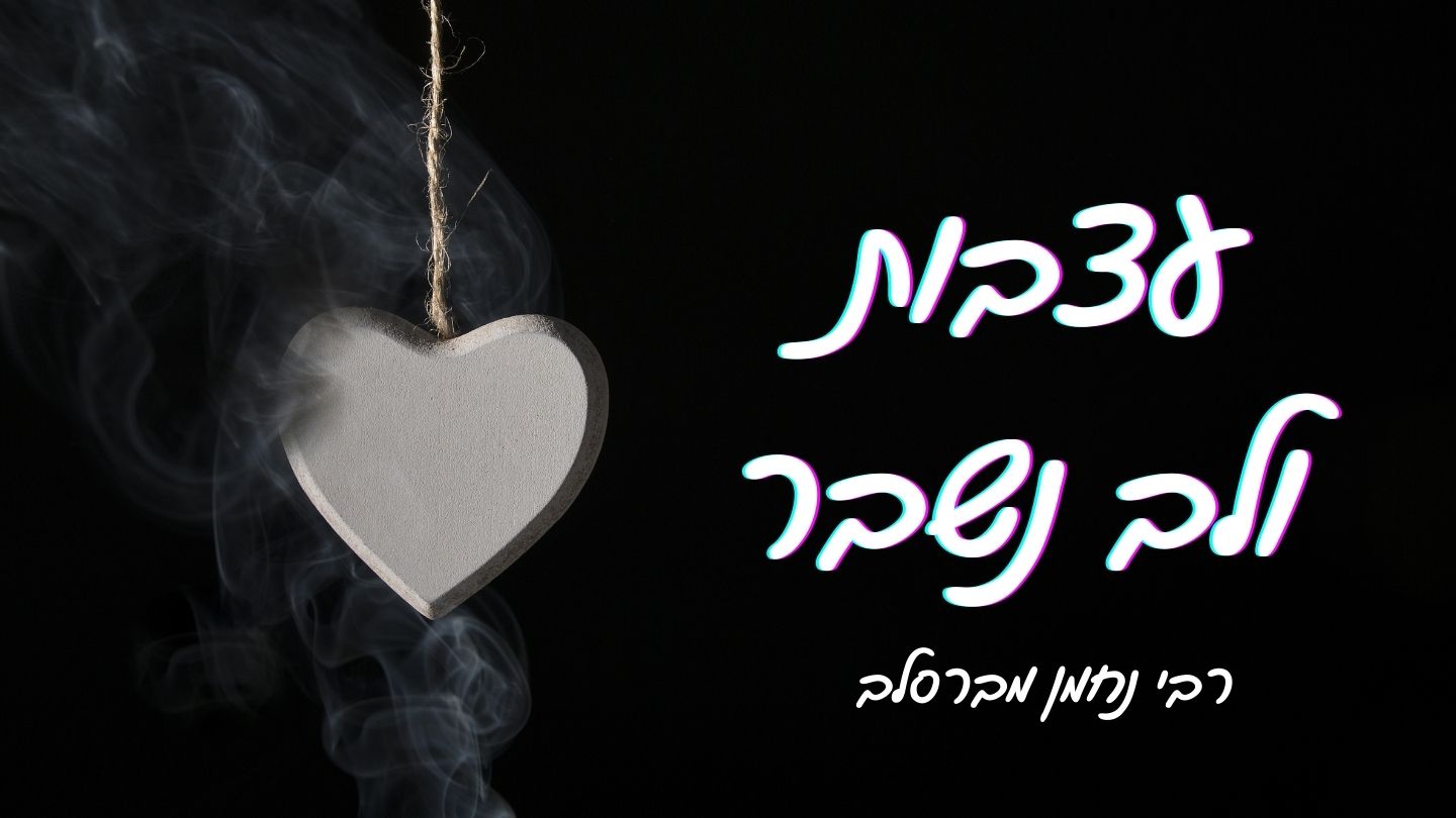 עצבות מול לב נשבר - השתפכות הנפש, כ